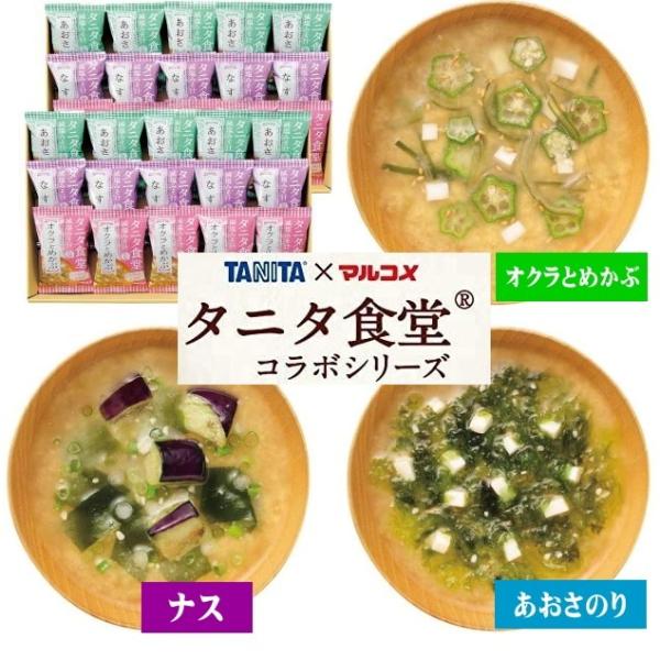 タニタ食堂監修 減塩みそ汁 30食セット(マルコメ)フリーズドライ　