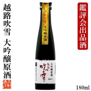 バレンタイン 2022 日本酒 越路吹雪 大吟醸原酒 鑑評会出品酒 180ml 1合瓶 限定品 辛口 お酒 ミニボトル 小瓶 ギフト プレゼント 新潟 高野酒造