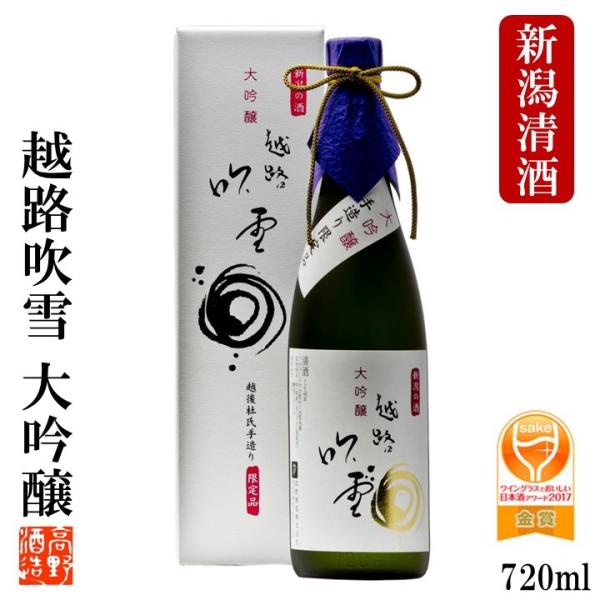 日本酒 越路吹雪 大吟醸 720ml 化粧箱付 限定品 辛口 お酒 敬老の日 ギフト プレゼント 新...