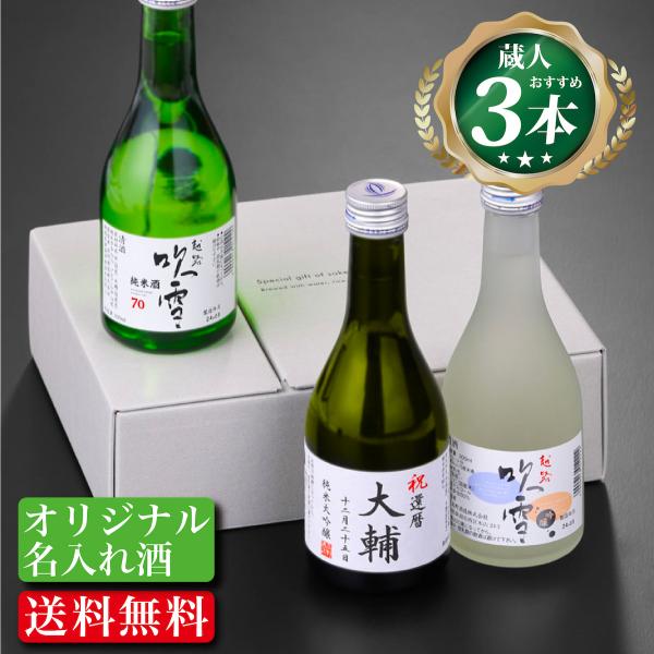 名入れ プレゼント 日本酒 純米大吟醸入り 日本酒 飲み比べセット 300ml 3本 お酒 ギフト ...
