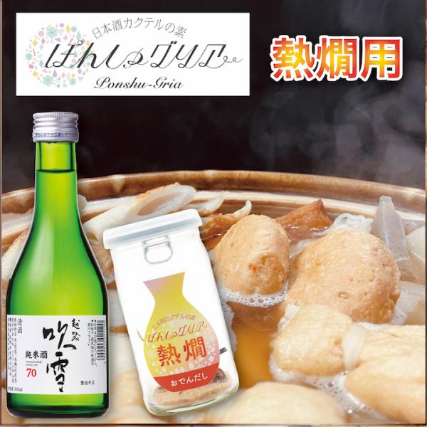 熱燗専用 ぽんしゅグリア おでんだし or ゆずぽんず 日本酒 セット 純米酒 300ml 出汁カク...