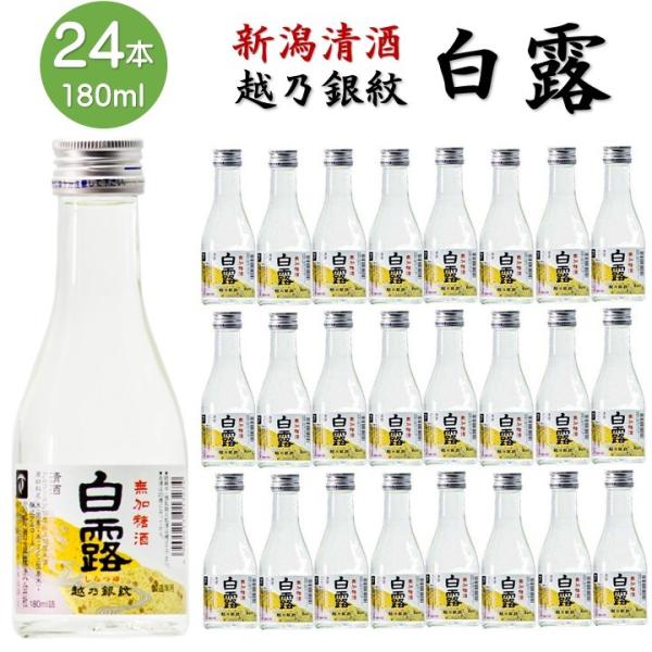日本酒 越乃銀紋 白露 普通酒 180ml 24本 1ケース 辛口 1合瓶 小瓶 御神酒 お酒 ミニ...