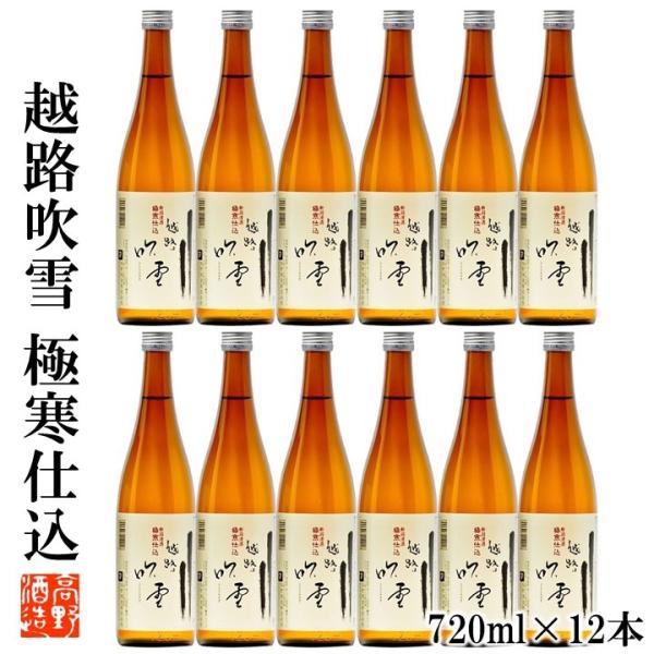 日本酒 越路吹雪 極寒仕込 普通酒 720ml 12本 1ケース 辛口 お酒 家飲み まとめ買い 業...