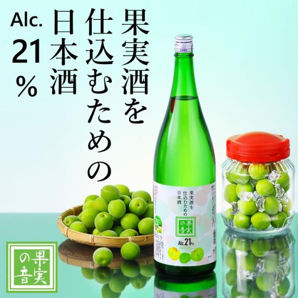 果実酒用日本酒 果実酒を仕込むための日本酒 果実の音 21度 1800ml 一升瓶 辛口 お酒 原酒...