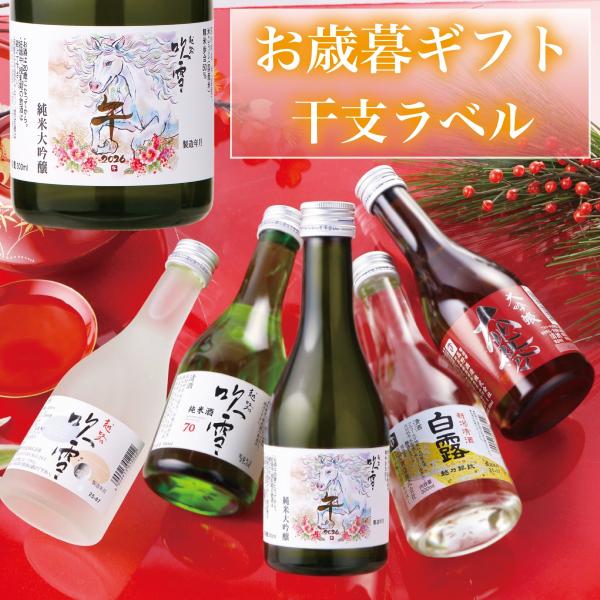 お歳暮 お年賀 お正月 日本酒 ギフト 干支ラベル 午 2026 純米大吟醸 入り 飲み比べセット ...