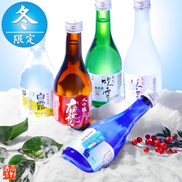 冬季限定 日本酒セット 飲み比べ 新酒しぼりたて 入り 日本酒 飲み比べセット ミニ 300ml 5...
