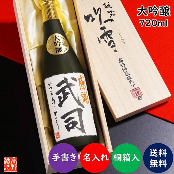 名入れ プレゼント 日本酒 大吟醸 毛筆手書きラベル 720ml 桐箱入り 辛口 お酒 ギフト 誕生...