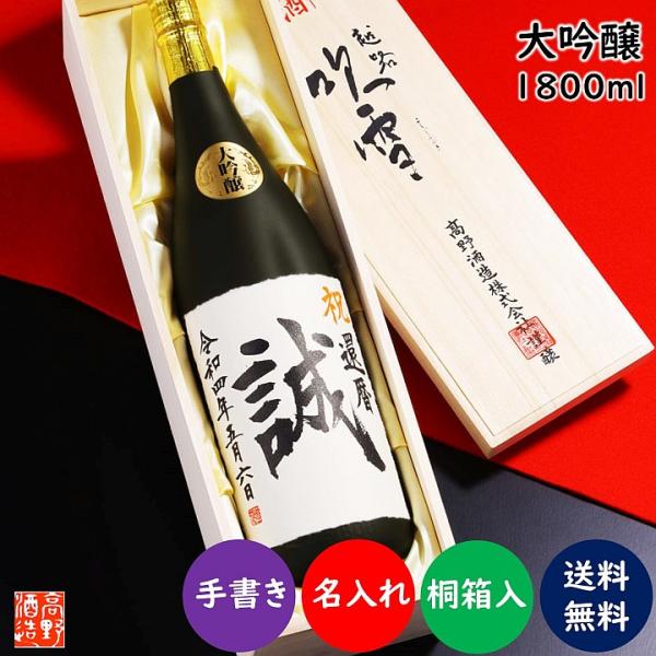 名入れ プレゼント 日本酒 大吟醸 毛筆手書きラベル 1800ml 一升瓶 桐箱入り 辛口 お酒 ギ...