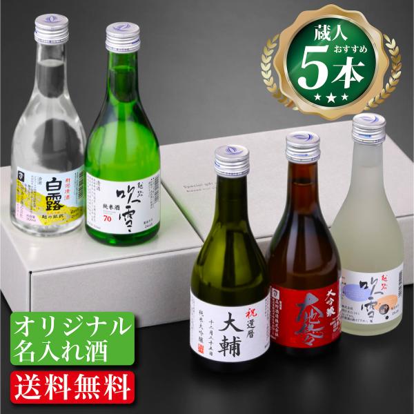 日本酒 名入れ プレゼント 純米大吟醸入り 日本酒 飲み比べセット 300ml 5本 お酒 ギフト ...