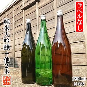 訳ありグルメ 日本酒 飲み比べ 純米大吟醸 入り 謎蔵 ラベルなし 1800ml 一升 3本 セット 辛口 甘口 新潟 高野酒造