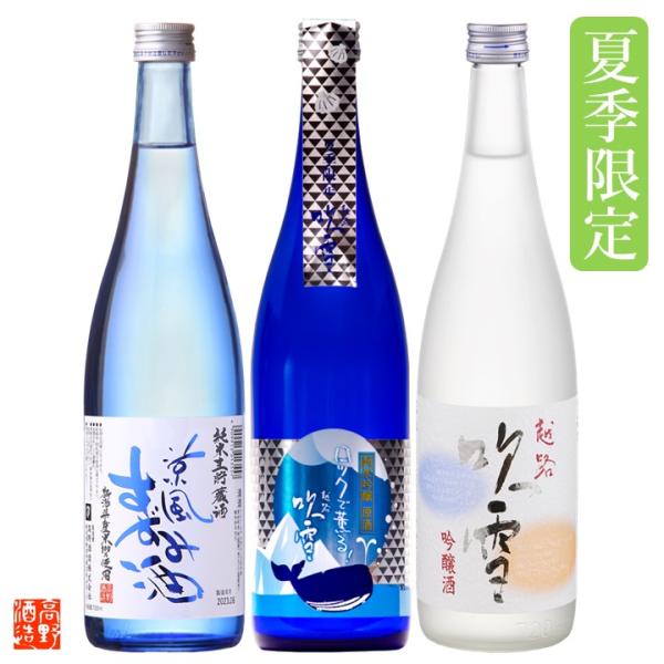 父の日 プレゼント 70代 日本酒セット 夏の冷酒 720ml 3本 辛口 お中元 新潟 高野酒造 ...