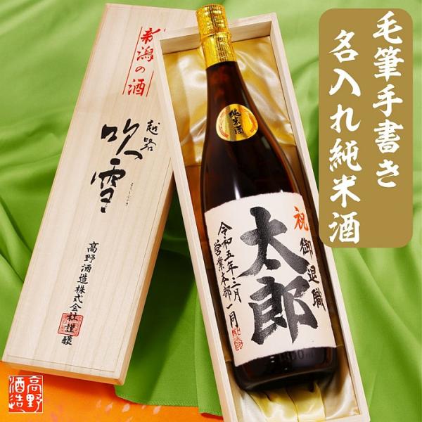 名入れ プレゼント 日本酒 純米酒 毛筆手書きラベル 1800ml 一升瓶 桐箱入り 辛口 お酒 ギ...