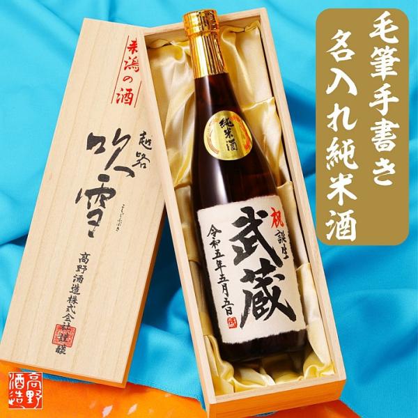 日本酒 名入れ 純米酒 毛筆手書きラベル 720ml 桐箱入り 辛口 お酒 プレゼント ギフト 父の...