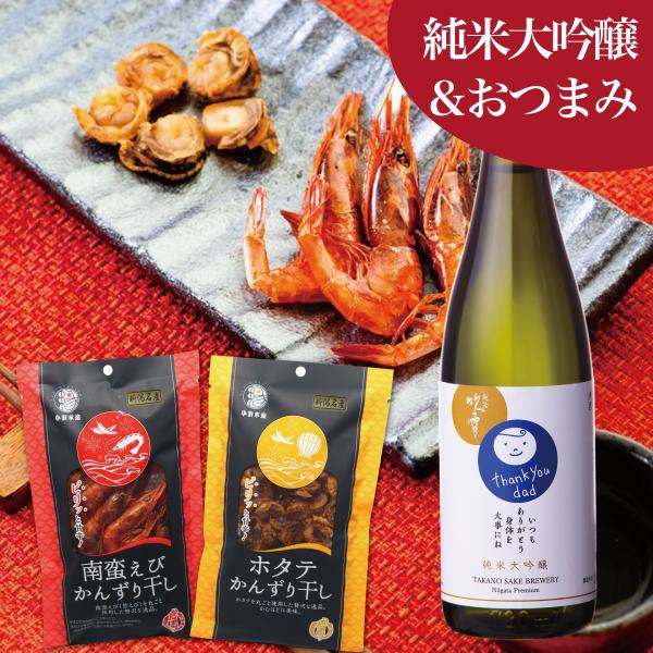 日本酒 おつまみセット 純米大吟醸 720ml 甘エビ ホタテ かんずり干し お酒 退職祝い 父の日...