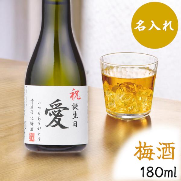 名入れ プレゼント 梅酒 オリジナルラベル 日本酒梅酒 180ml カートン入 お酒 ギフト 誕生日...