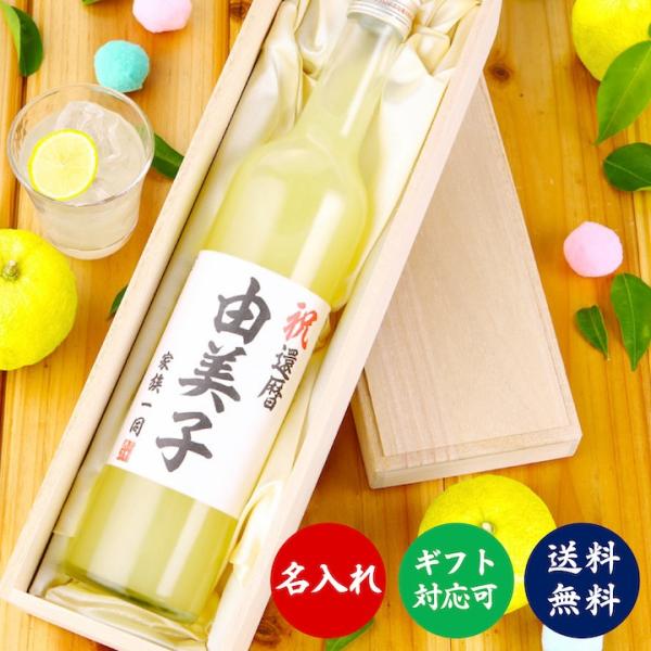 柚子酒 名入れ プレゼント オリジナルラベル 500ml 桐箱入 日本酒仕込み ゆず酒 お酒 ギフト...