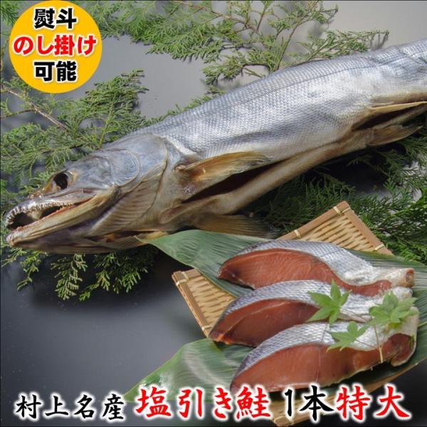 お歳暮 お年賀 村上名産 塩引き鮭 1本物 特大サイズ 2.6kg 化粧箱入 塩引鮭 塩引き 鮭 サ...