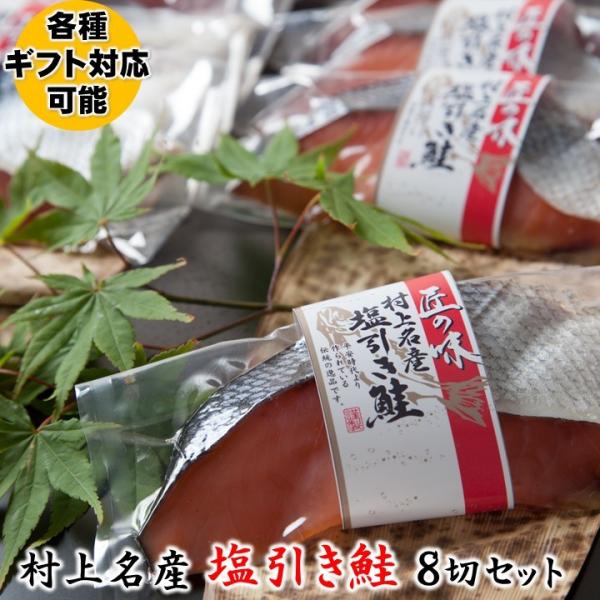 お歳暮 お年賀 村上名産 塩引き鮭 8切 セット 化粧箱入 塩引鮭 塩引き 鮭 サーモン サケ 切り...