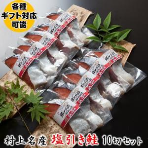 お歳暮 御歳暮 村上名産 塩引き鮭 10切 セット 化粧箱入