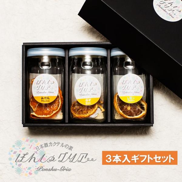 母の日 プレゼント ギフト ぽんしゅグリア 3本セット 日本酒 カクテル サングリア お酒 新潟 F...