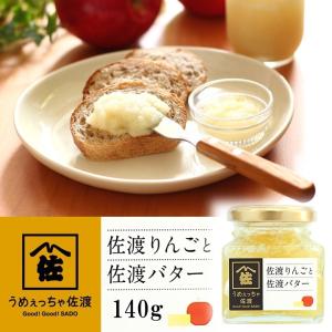 佐渡りんごと佐渡バター 120g 瓶詰め 新潟産 国内加工 バター ジャム フルーツジャム リンゴ 林檎 ギフト プレゼント 新潟 佐渡 マルハフーヅ
