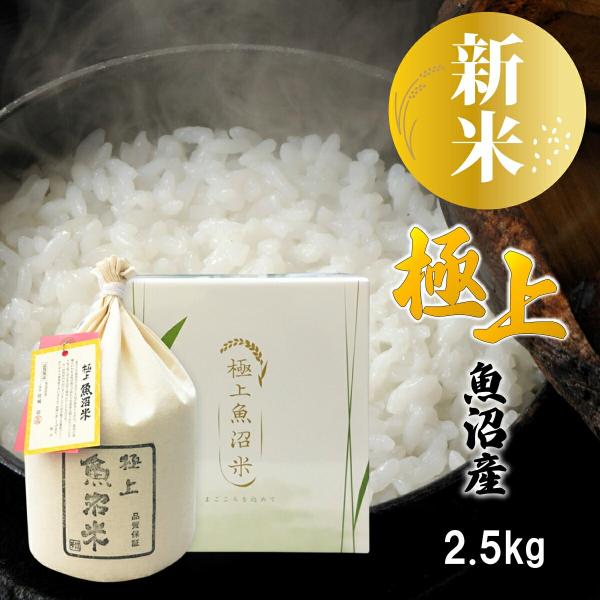 新米 令和7年産 米 2.5kg 極上 魚沼米 コシヒカリ 新潟県産 お米 ミニ 2.5キロ 白米 ...