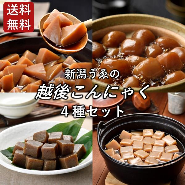 越後こんにゃく 食べ比べセット 4種×2袋 入り こんにゃくうま煮 玉こんにゃく 黒こんにゃく ほた...