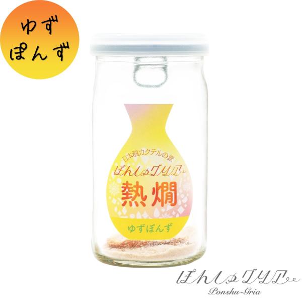 ぽんしゅグリア 熱燗 ゆずぽんず 日本酒 カクテル 出汁割り ギフト プレゼント プチギフト 女子会...