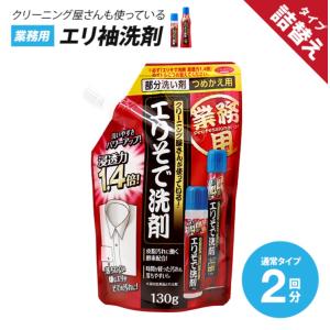 エリそで シミ 襟 汚れ 洗剤 浸透力1.4倍 つめかえ用 詰替 130g クリーニング アイメディア 汚れ落とし 襟袖 液体｜takanomedo