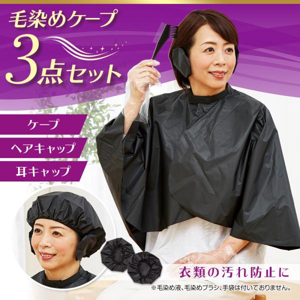 毛染めケープ3点セット 毛染めケープ 毛染めキャップ カラーリング 白髪染め ヘアケープ ヘアキャッ...