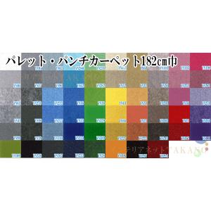 パレット・パンチカーペット182cm巾　長さm（メートル）単位での販売
