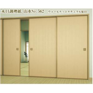 ふすま紙 襖紙 長巻　木目調　山水No.562ウォールナットナチュラル柾目　m単位切売
