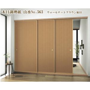 ふすま紙 襖紙 長巻　木目調　山水No.563ウォールナットブラウン柾目　m単位切売