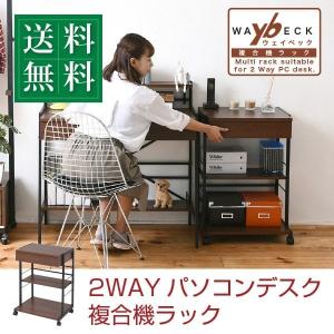 2WAYパソコンデスク 複合機ラック サイドラック プリンターラック サイドチェスト PCデスク サイドテーブル