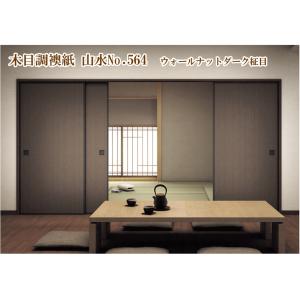 襖紙 長巻　木目調　山水No.564ウォールナットダーク柾目　m単位切売