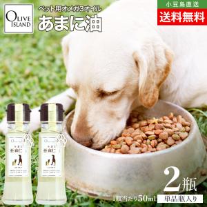 亜麻仁油 あまに油 50ml 2瓶 ペット用 犬 猫 亜麻仁 アマニ油 低温圧搾 オメガ3 アマニオイル 国内搾油 小豆島 オリーブアイランド