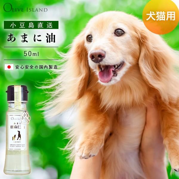 亜麻仁油 あまに油 50ml ペット用 犬 猫 亜麻仁 低温圧搾 オメガ3 アマニオイル 国内搾油 ...