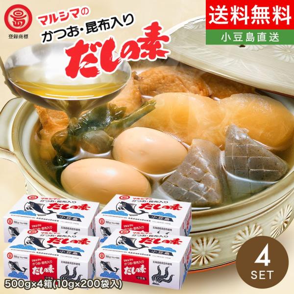 マルシマ【 かつお・昆布入りだしの素 】4箱 2kg（ 10g×200袋入 ）送料無料 丸島醤油株式...