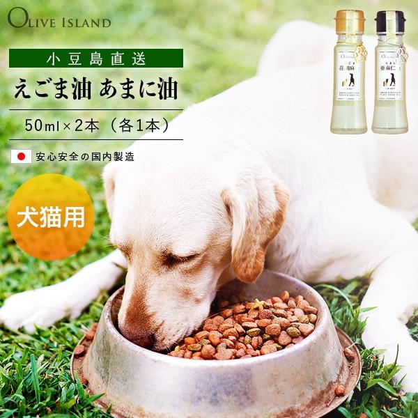 ペット用 えごま油50ml / あまに油50ml 単品各1本 計2本セット ペット用 犬 猫 荏胡麻...