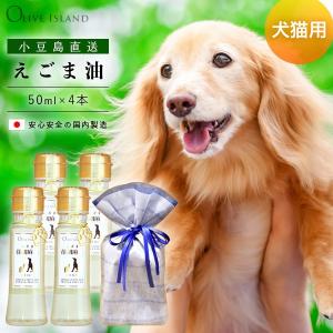 荏胡麻油 えごま油 50ml 4瓶【 巾着袋入り 】ペット用 犬 猫 荏胡麻 えごま油 低温圧搾 オメガ3 エゴマオイル 国内搾油 小豆島 オリーブアイランド｜takao-s