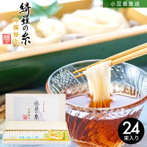 小豆島手延素麺 綺羅の糸 最高級品金帯 1.2kg(50g×24束) 豪華桐箱入り 手延べそうめん 島の光 限定 高級 お中元 お盆 贈答品 贈り物 ギフト オリーブアイランド｜takao-s