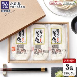 【専用ギフト箱入り】創麺屋 小豆島手延べ半生そうめん 単品3袋ギフトセット 計540g(1袋当たり180g×3) 約6人前 送料無料 オリーブアイランド oliveisland