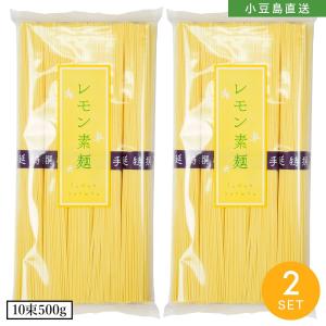 小豆島手延素麺 レモンそうめん 2袋500g(50g×10束) 5人前 手延べそうめん 素麺 れもん 檸檬 高級 お中元 御中元 手土産 お盆 オリーブアイランド oliveisland