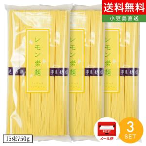 小豆島手延素麺 レモンそうめん 3袋750g(50g×15束) 7人前