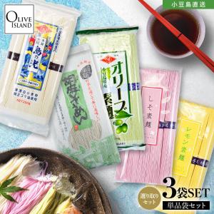 小豆島手延素麺 3色セット オリーブ/レモン/しそ 各5束 ...