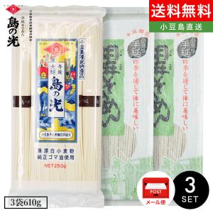 小豆島手延素麺【島の光 特級品黒帯×1/胡麻素麺×2】3袋610g(50g×5束＆180g×2袋) メール便 送料無料 オリーブアイランド oliveisland｜takao-s