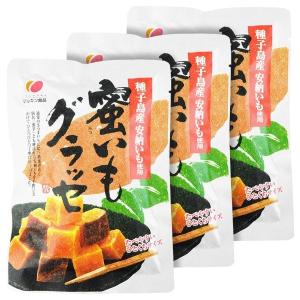 蜜いもグラッセ 3袋セット 100g×3 種子島産 安納芋 ...