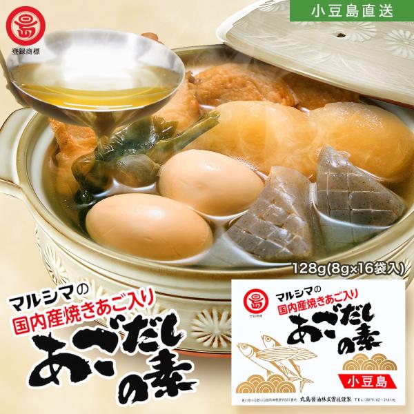 マルシマ【 国内産焼きあご入りあごだしの素 】1箱 128g（8g×16袋入）丸島醤油株式会社