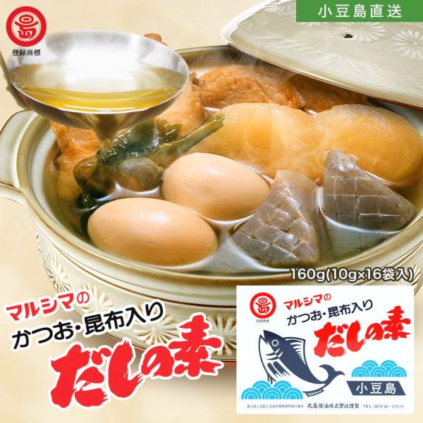 マルシマ【 かつお・昆布入りだしの素 】1箱 160g（ 10g×16袋入）丸島醤油株式会社