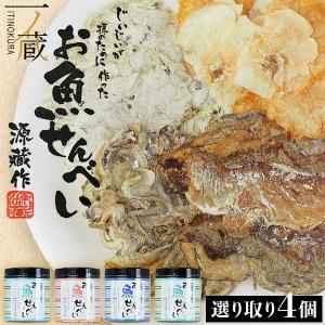 お魚せんべい 選り取り4個セット丸筒10g（BOX入り） 【 いりこ / いわし / ちりめん 】お魚 せんべい 瀬戸内産100% グルテンフリー 国産 小豆島